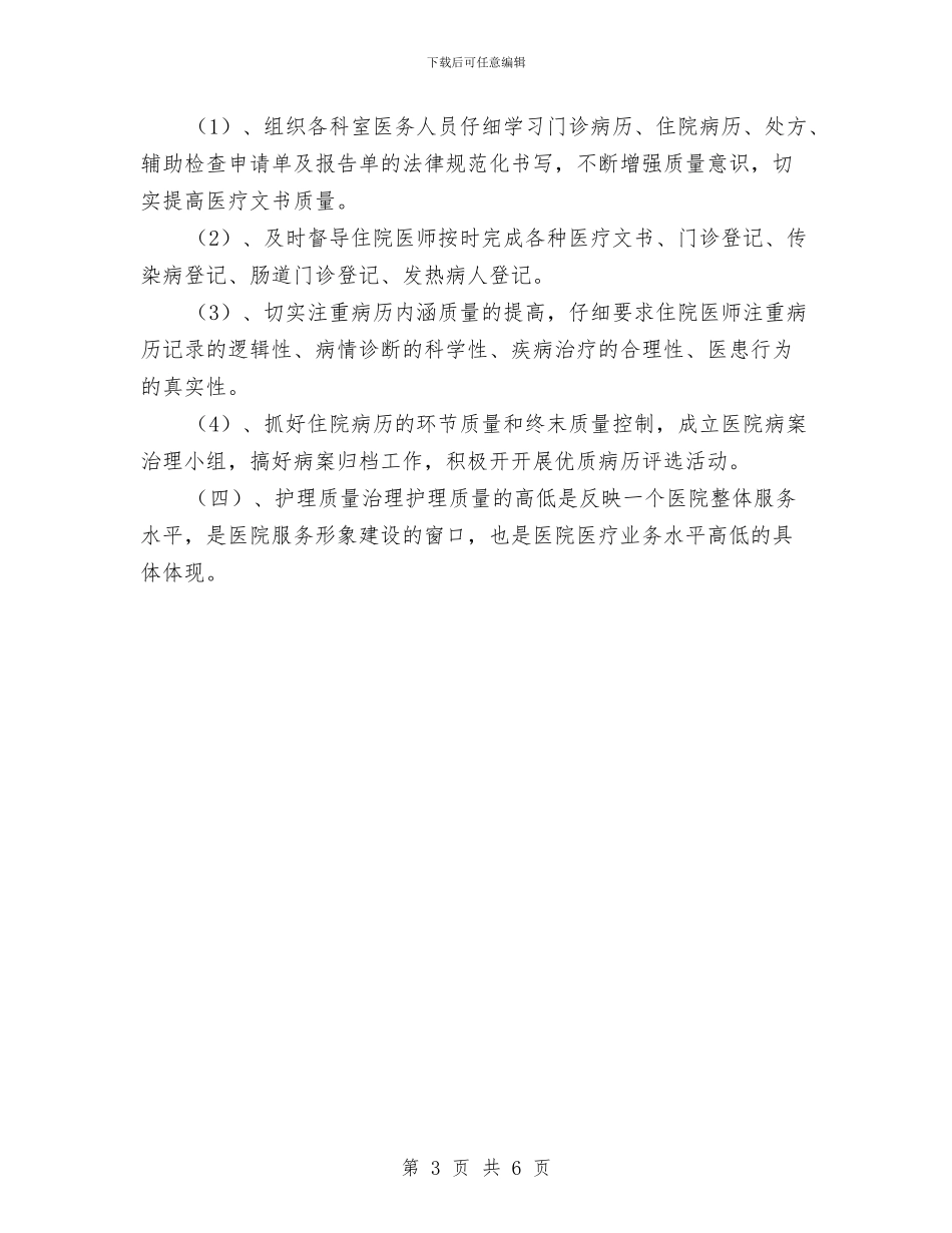 医院年终工作计划与医院应对MERS护士长个人工作计划汇编_第3页