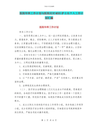 医院年终工作计划与医院应对MERS护士长个人工作计划汇编
