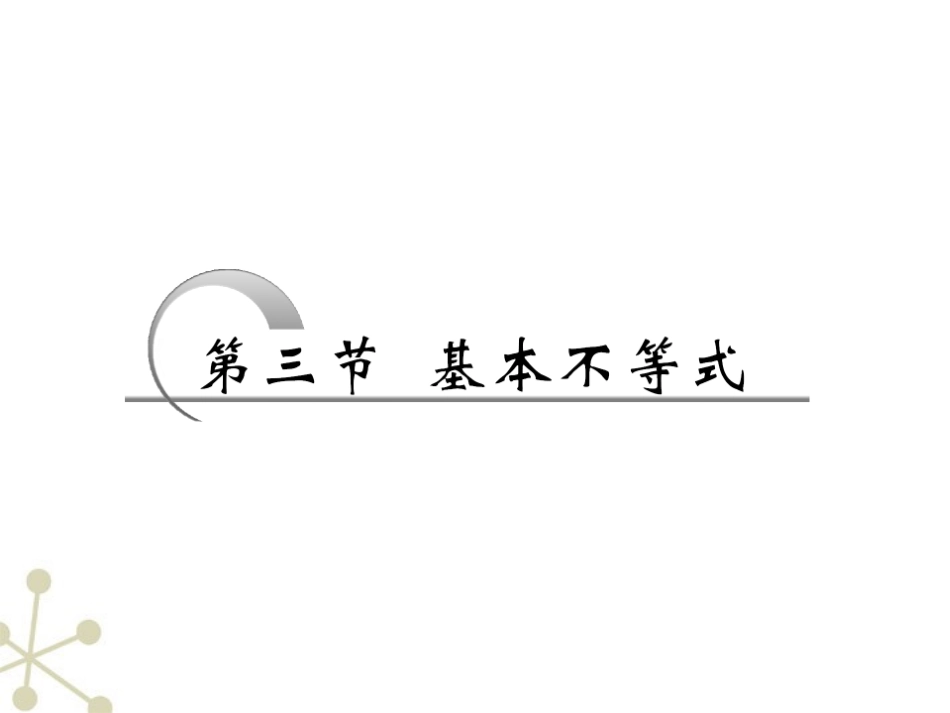 高考数学一轮复习 第六章不等式 推理与证明第三节基本不等式课件 苏教版 课件_第1页