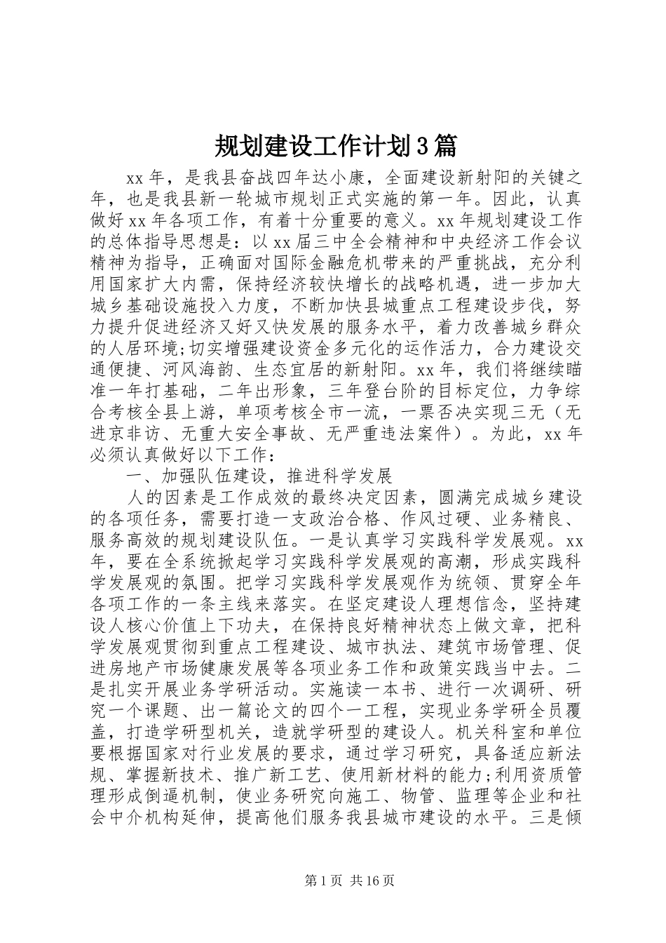 规划建设工作计划3篇_第1页