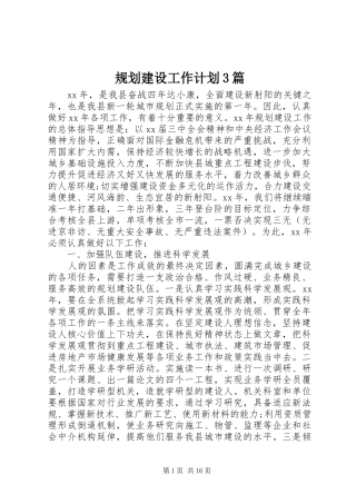 规划建设工作计划3篇