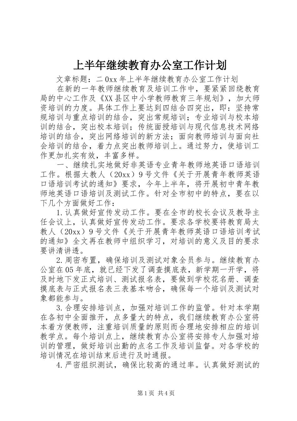 上半年继续教育办公室工作计划 _第1页