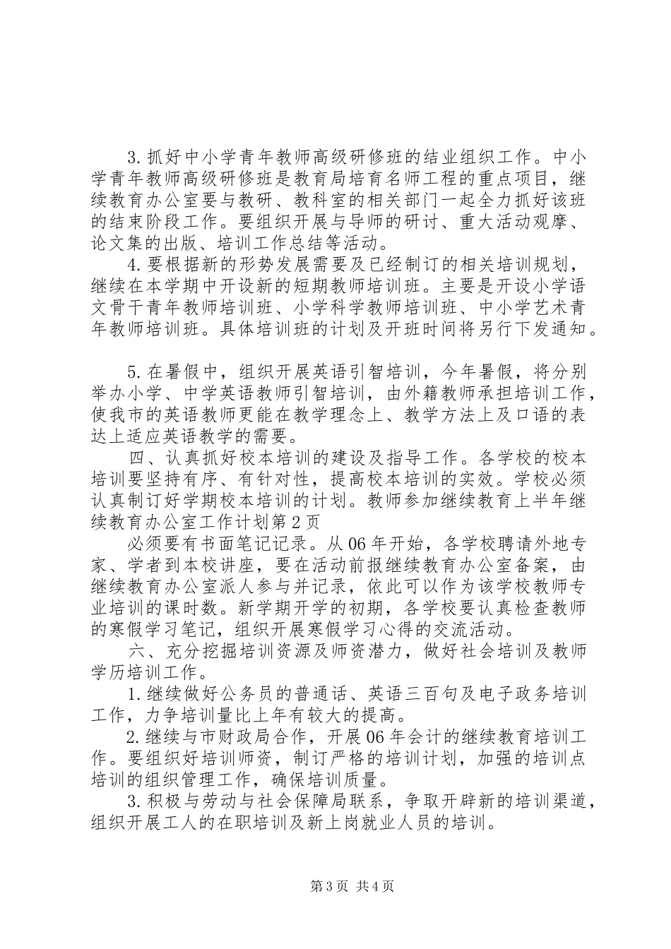 上半年继续教育办公室工作计划 _第3页