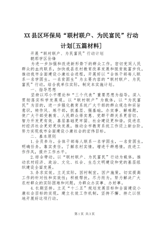 XX县区环保局“联村联户、为民富民”行动计划[五篇材料] 