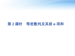 高考数学总复习 第5章第2课时等差数列及其前n项和精品课件 文 新人教A版 课件