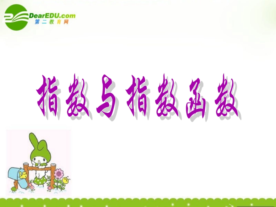 高中数学 指数与指数函数课件 湘教版必修1 课件_第1页