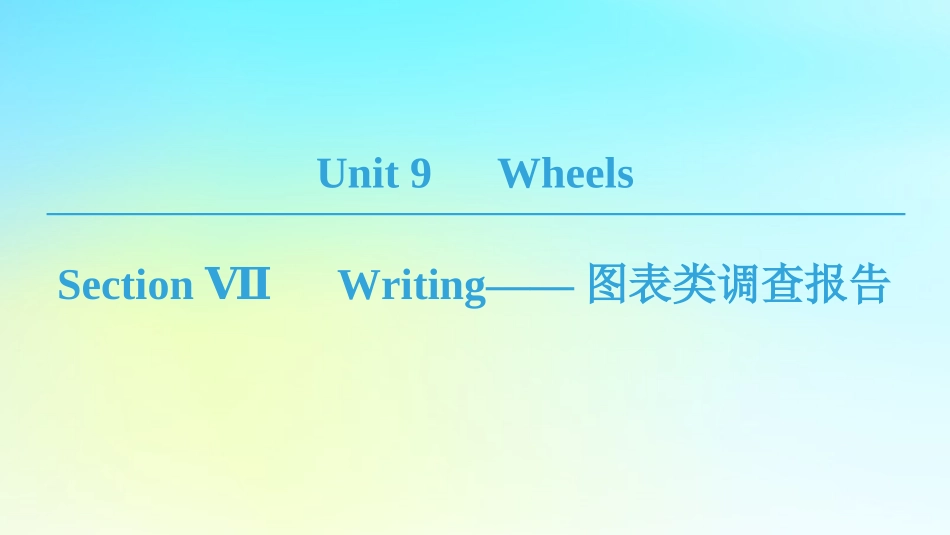 高中英语 Unit 9 Wheels Section Ⅶ Writing——图表类调查报告课件 北师大版必修3 课件_第1页