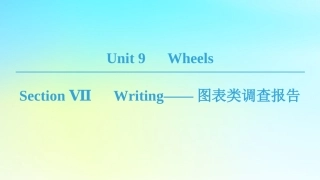 高中英语 Unit 9 Wheels Section Ⅶ Writing——图表类调查报告课件 北师大版必修3 课件