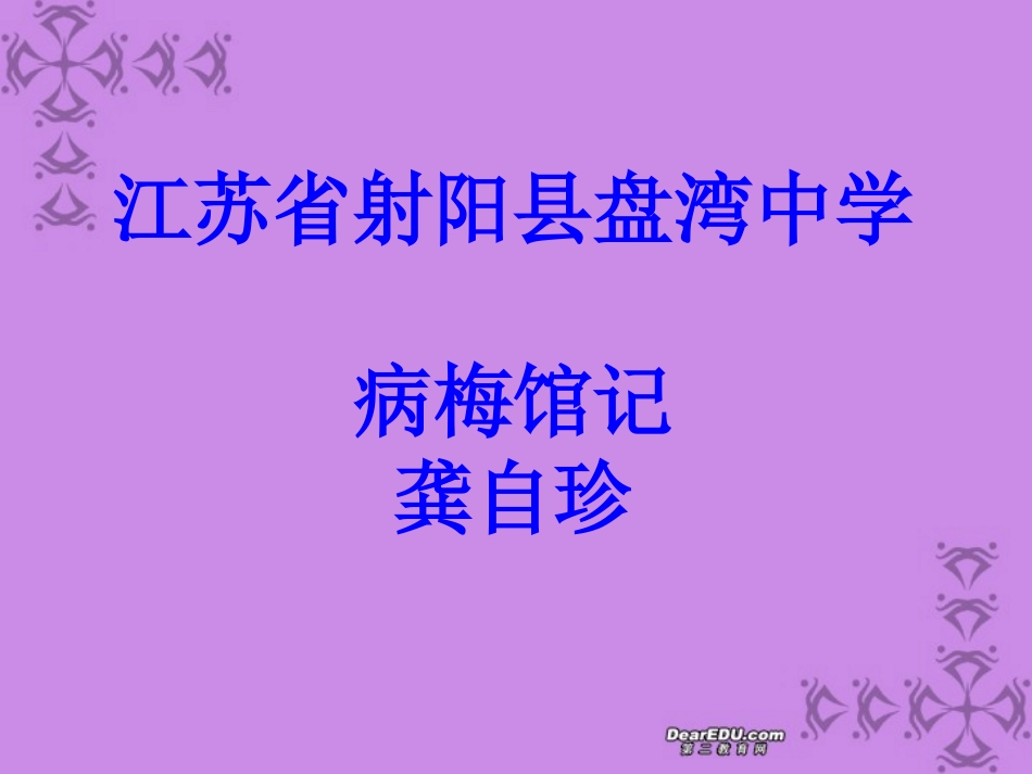 高二语文病梅馆记 龚自珍 新课标 人教版 课件_第1页
