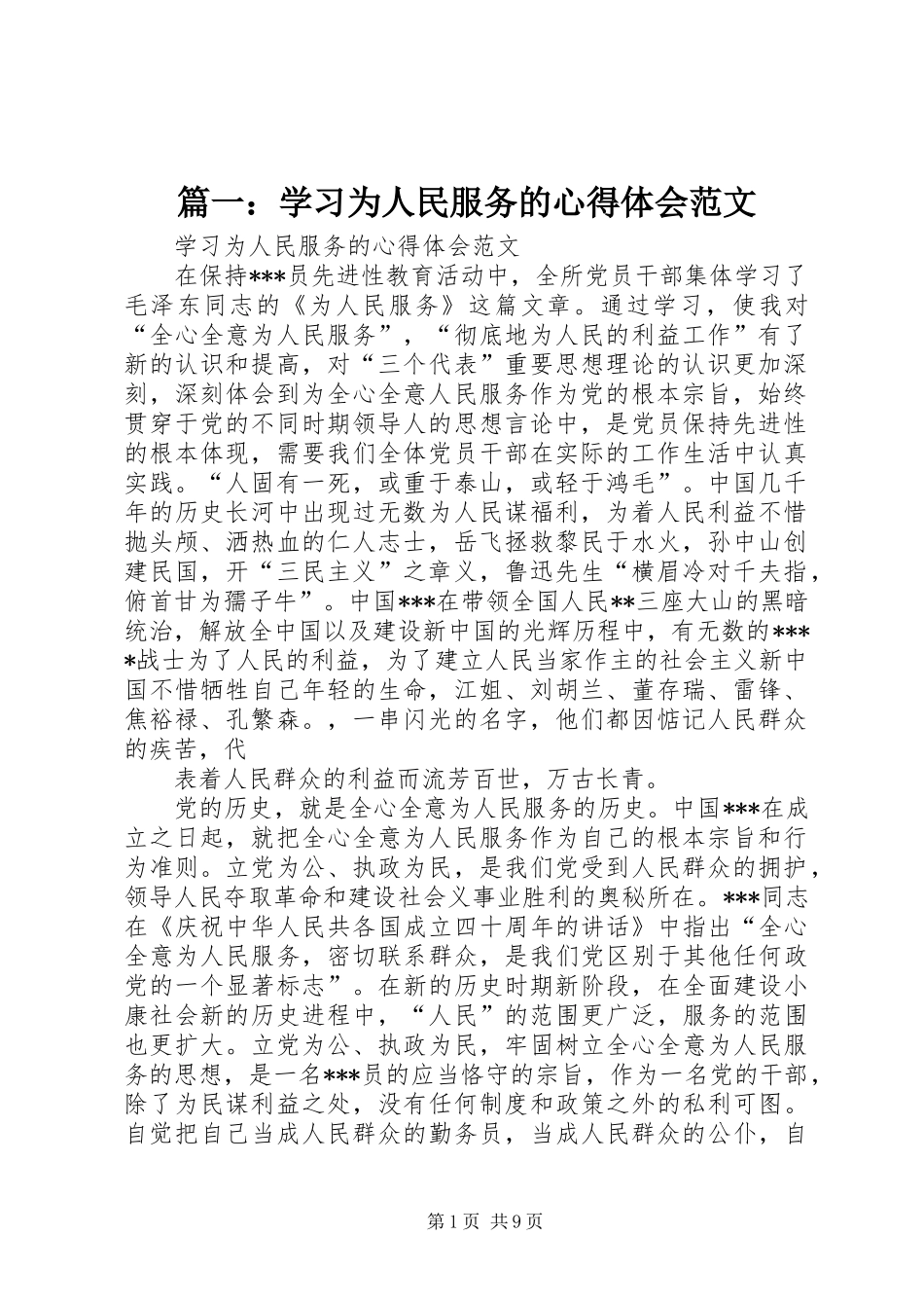 篇一：学习为人民服务的心得体会范文_第1页