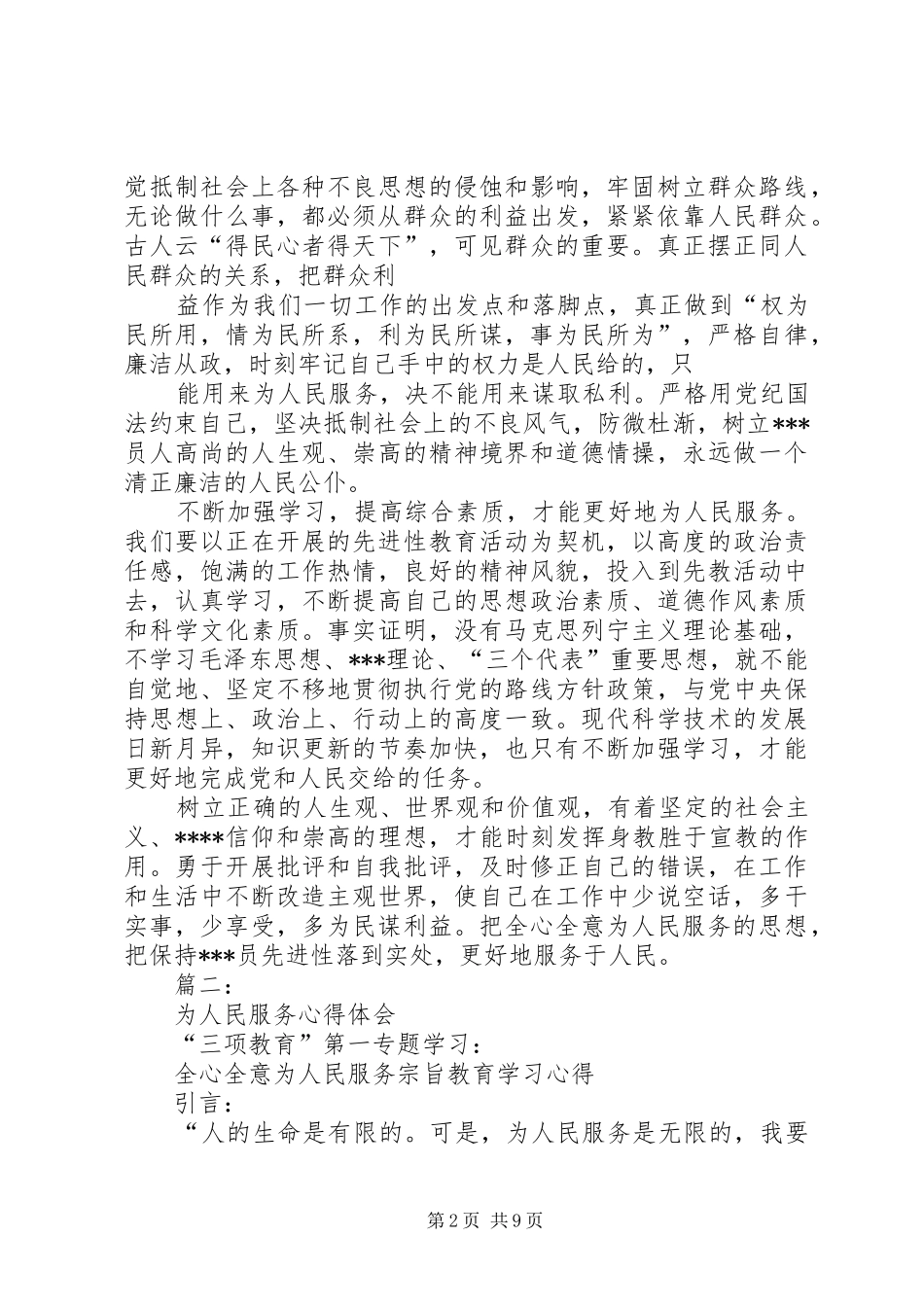 篇一：学习为人民服务的心得体会范文_第2页