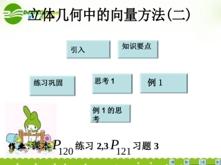 高中数学 (立体几何中的向量方法)课件 新人教A版选修2-1 课件