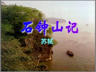 高中语文(石钟山记)课件 鲁教版必修1 课件