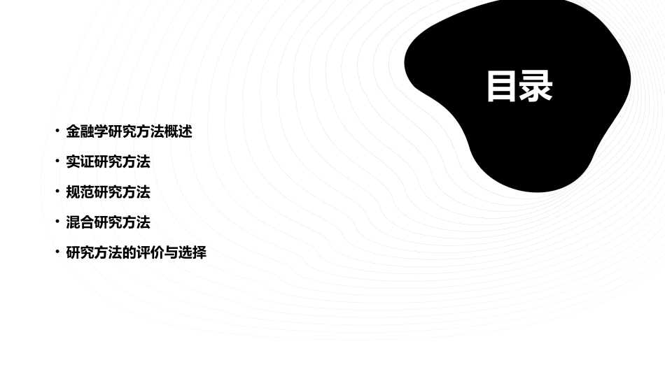 金融学研究方法分析课件_第2页