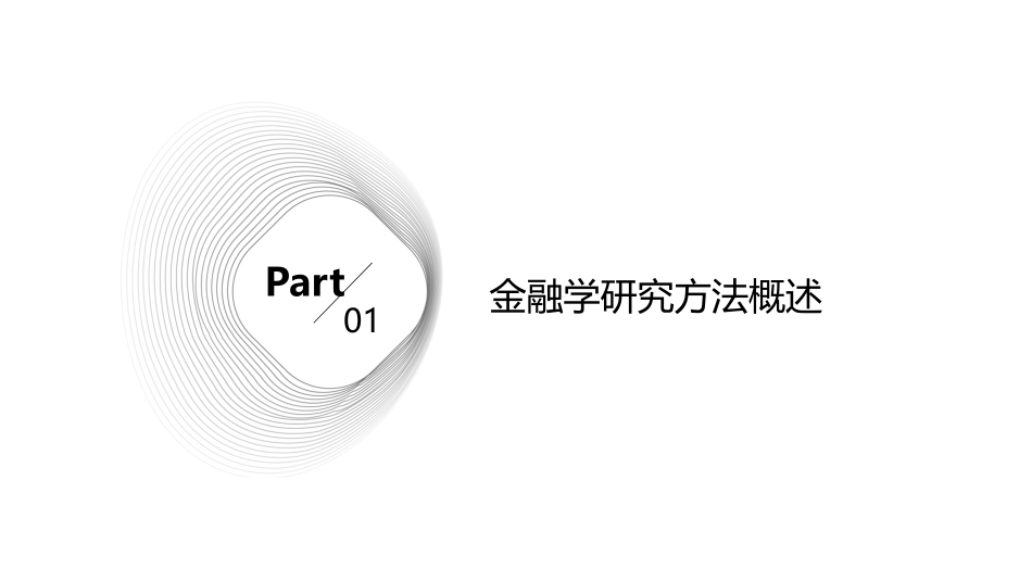 金融学研究方法分析课件_第3页