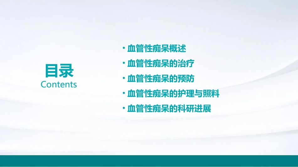 血管性痴呆教学查房课件_第2页