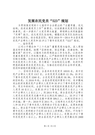 发展农民党员“523”规划 