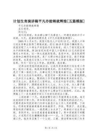 计划生育演讲稿平凡亦能铸就辉煌[五篇模版]_1 