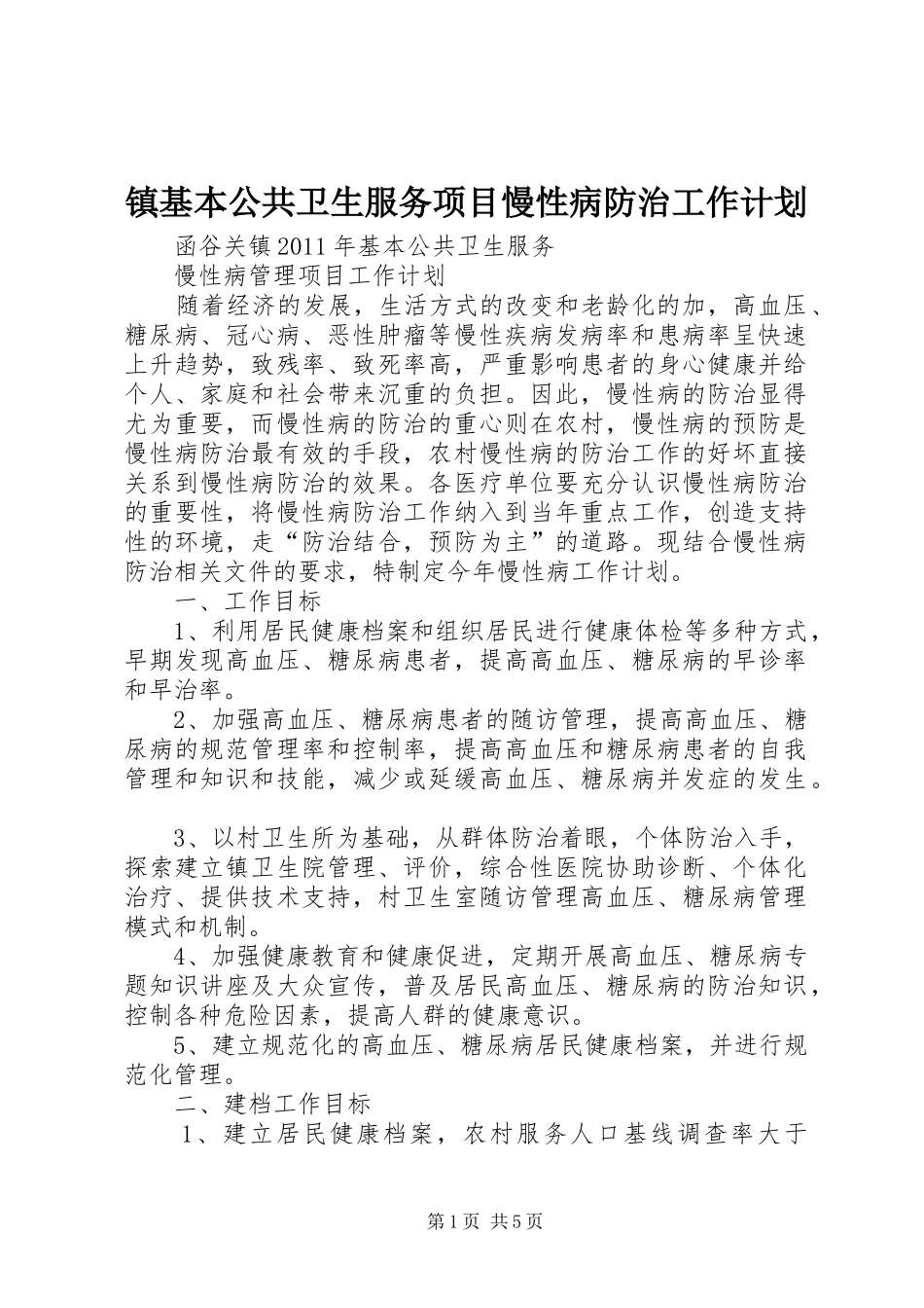 镇基本公共卫生服务项目慢性病防治工作计划 _第1页