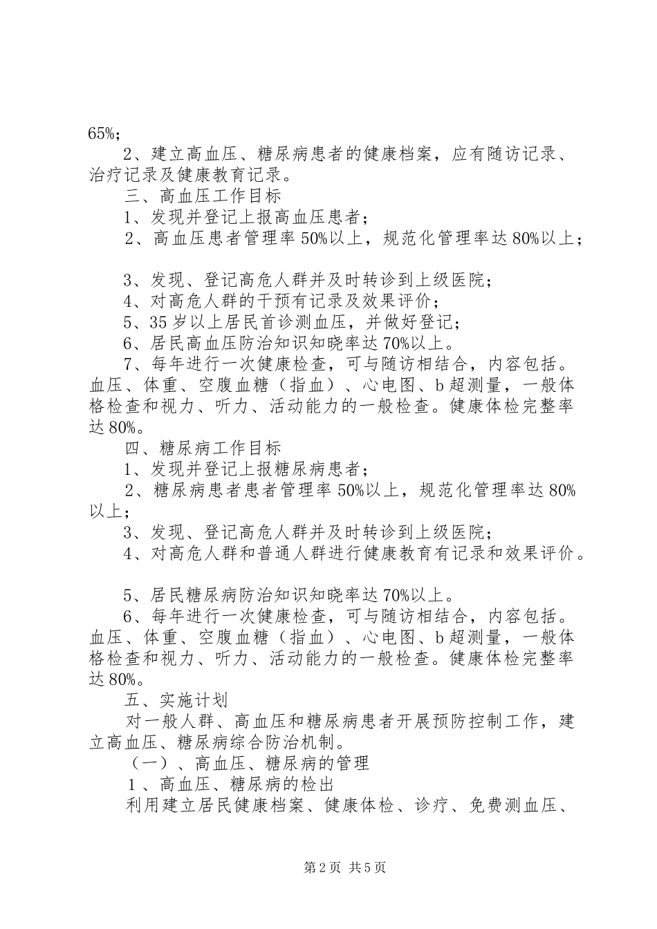 镇基本公共卫生服务项目慢性病防治工作计划 _第2页