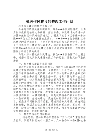 机关作风建设的整改工作计划 