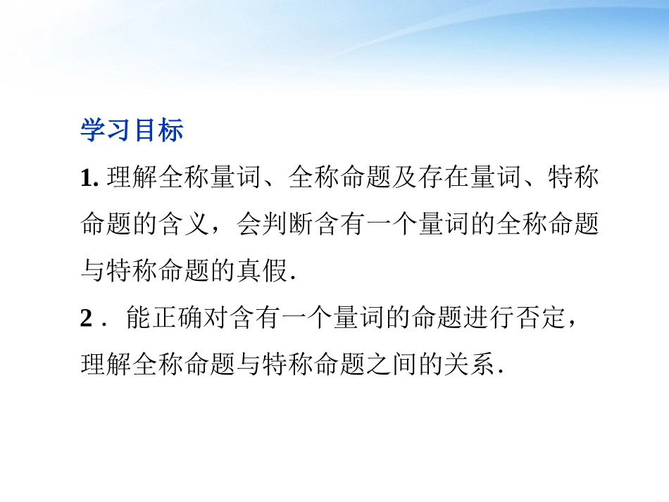 高中数学 第1章14全称量词与存在量词课件 新人教A版选修1-1 课件_第2页