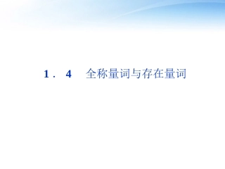 高中数学 第1章14全称量词与存在量词课件 新人教A版选修1-1 课件