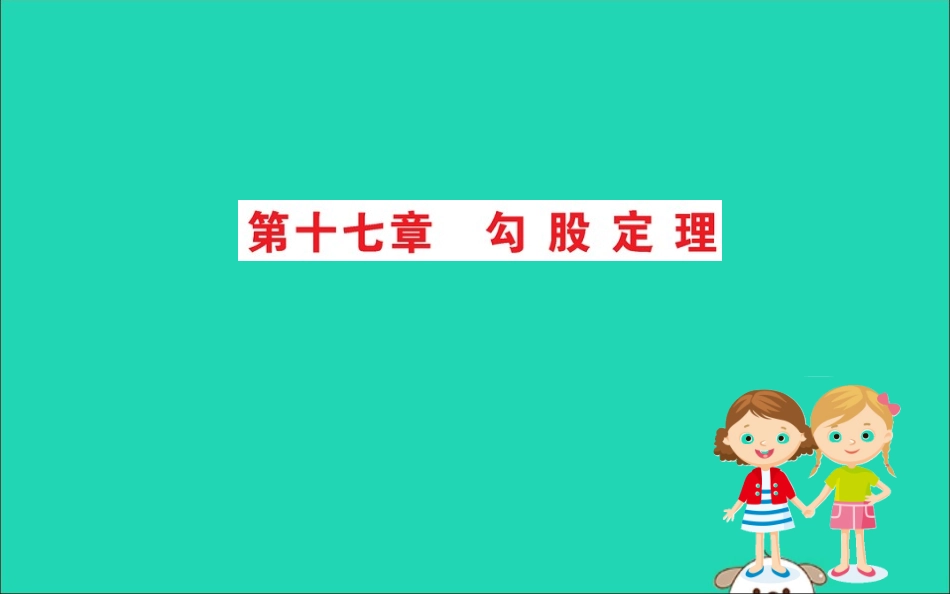 版八年级数学下册 期末抢分必胜课 第十七章 勾股定理课件 (新版)新人教版 课件_第1页