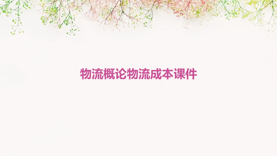 物流概论物流成本课件_第1页