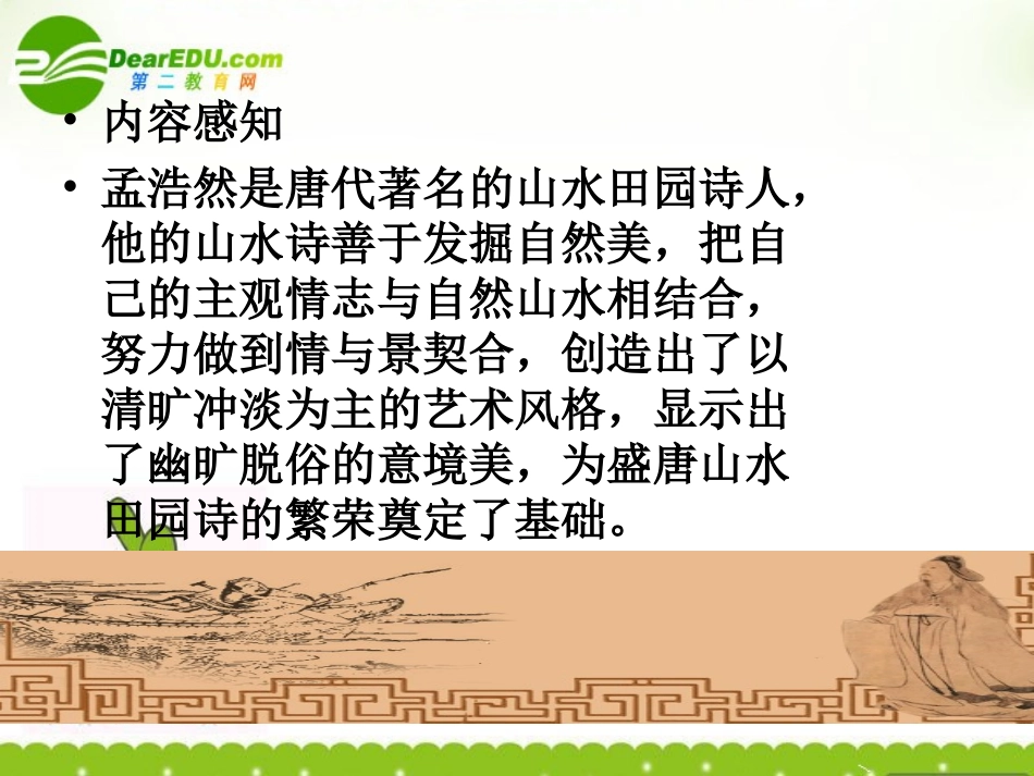 高中语文(夜归鹿门歌)课件2 新人教版选修(中国古代诗歌散文欣赏) 课件_第3页
