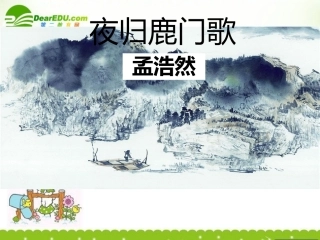 高中语文(夜归鹿门歌)课件2 新人教版选修(中国古代诗歌散文欣赏) 课件