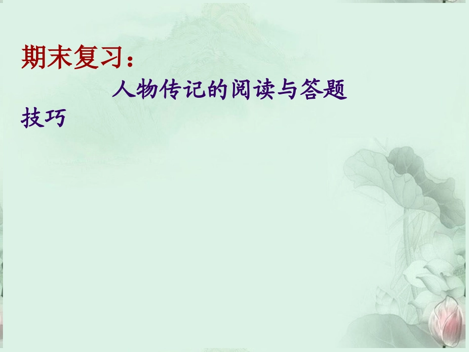高一语文 人物传记类文章阅读及答题技巧课件 新人教版  课件_第1页