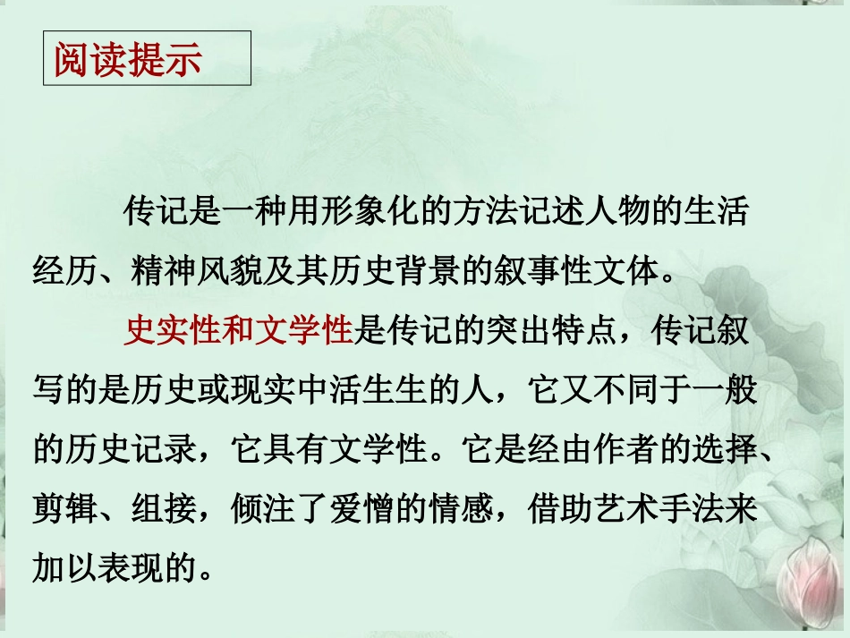 高一语文 人物传记类文章阅读及答题技巧课件 新人教版  课件_第2页