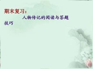 高一语文 人物传记类文章阅读及答题技巧课件 新人教版  课件
