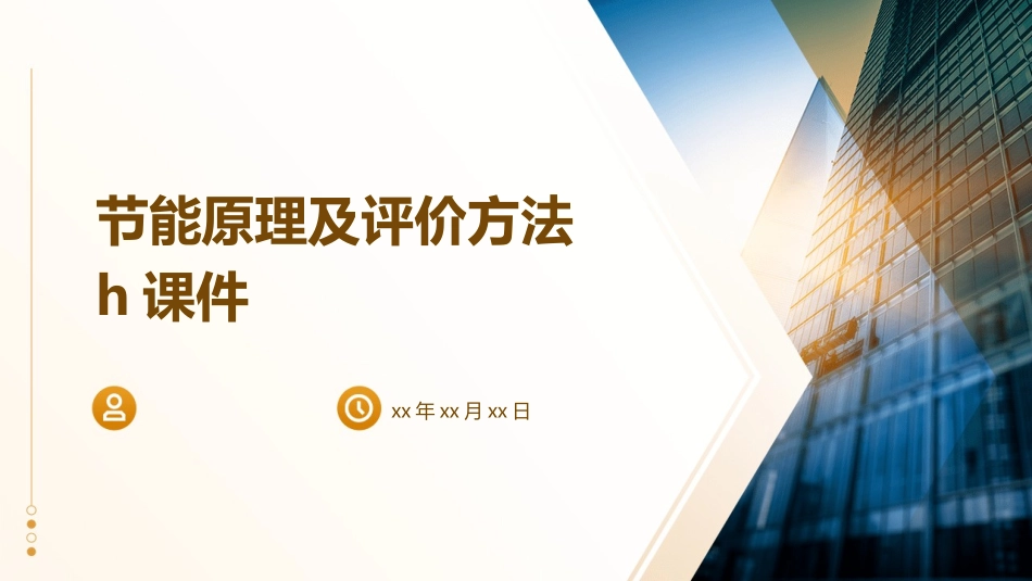节能原理及评价方法h课件_第1页