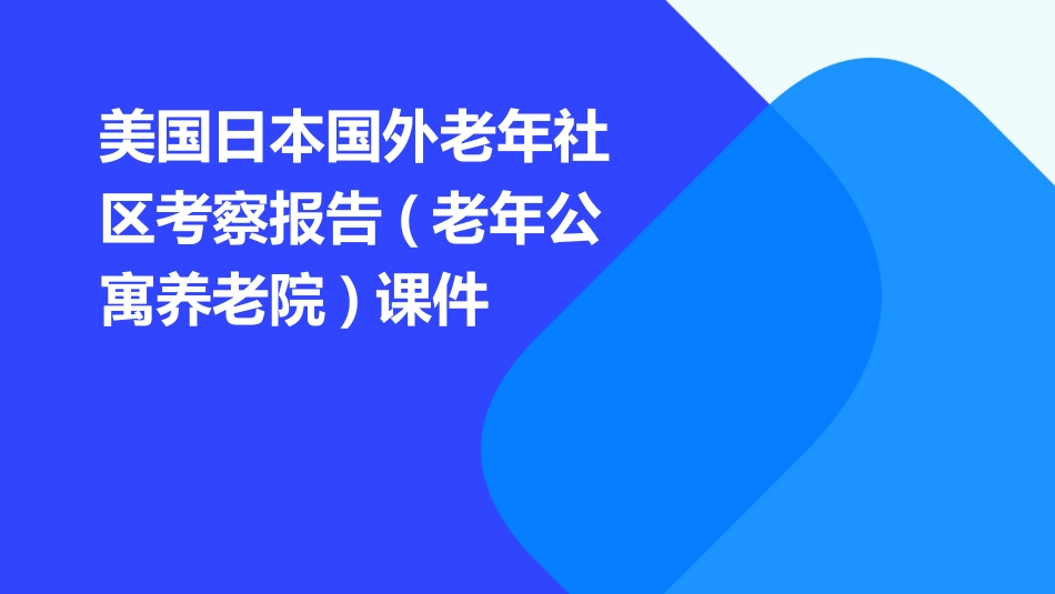 美国日本国外老年社区考察报告(老年公寓养老院)课件_第1页
