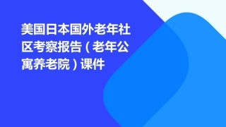 美国日本国外老年社区考察报告(老年公寓养老院)课件