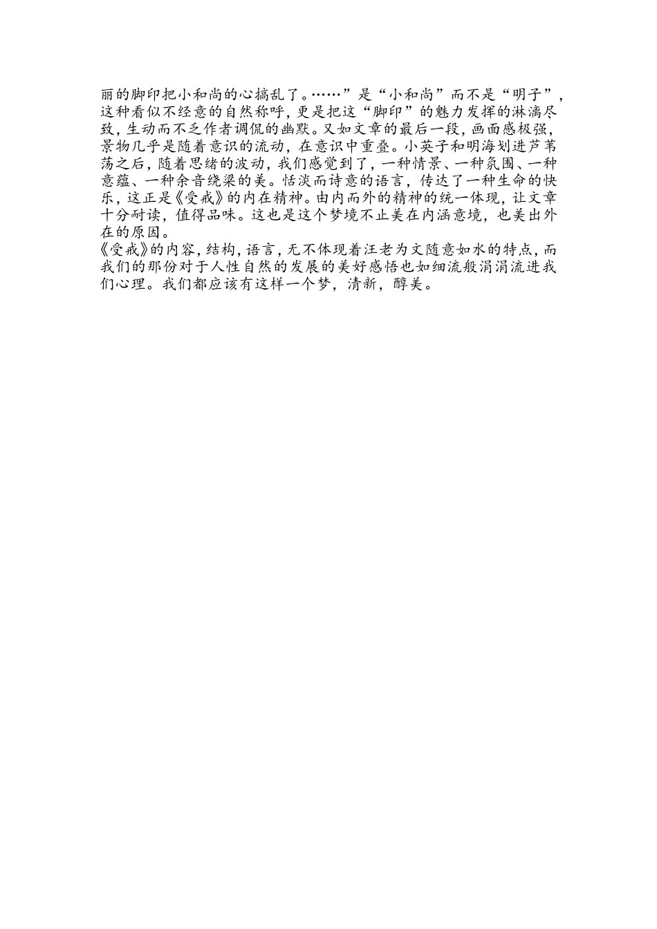 汪曾祺的唯美梦境——《受戒》_第2页