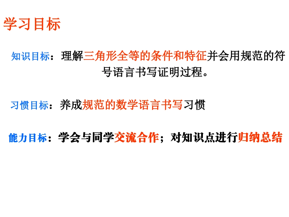 第五章三角形全等的条件与特征复习课2_第3页