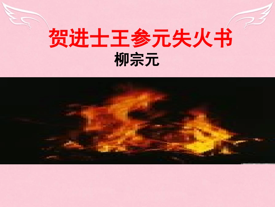 语文书信贺进士王参元失火课件苏教版选修唐宋八大家散文蚜 课件_第2页