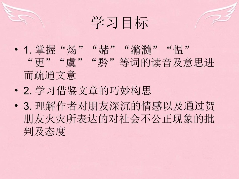 语文书信贺进士王参元失火课件苏教版选修唐宋八大家散文蚜 课件_第3页