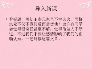 语文书信贺进士王参元失火课件苏教版选修唐宋八大家散文蚜 课件