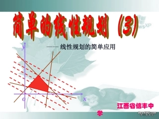 高二数学线性规划的简单应用 新课标 人教版 课件