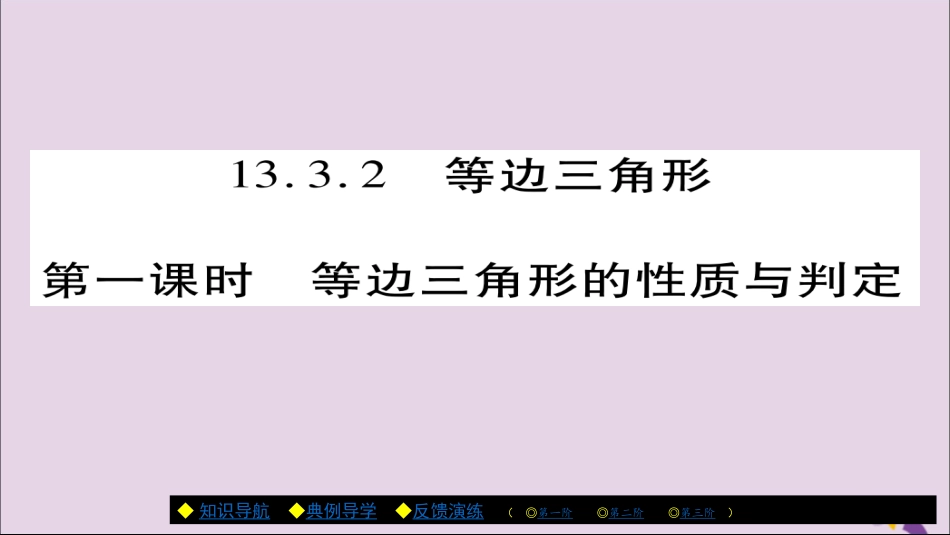 秋八年级数学上册 第十三章(轴对称)13.3.2 等边三角形(第1课时)课件 (新版)新人教版 课件_第1页