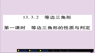 秋八年级数学上册 第十三章(轴对称)13.3.2 等边三角形(第1课时)课件 (新版)新人教版 课件
