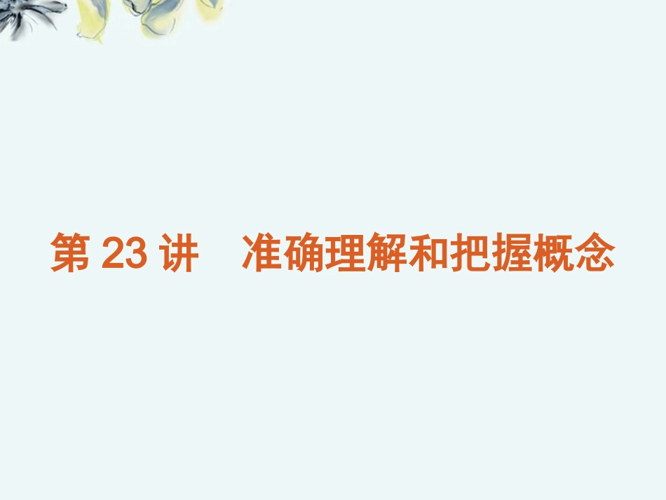 高考语文一轮复习 第5模块 科学类文章阅读课件 大纲人教版 课件_第1页
