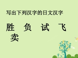 高三日语一轮复习 第21课练习课件