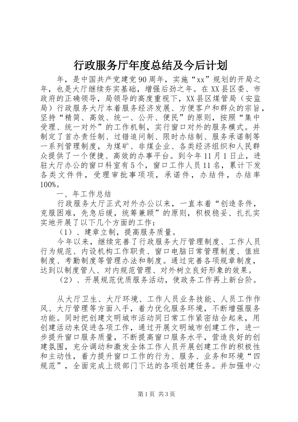 行政服务厅年度总结及今后计划 _第1页