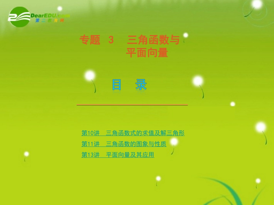 高考数学专题3：三角函数与平面向量 理 大纲人教版 课件_第1页