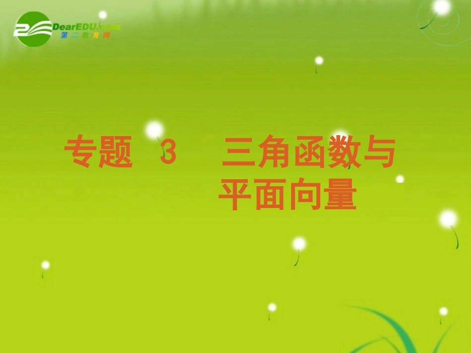 高考数学专题3：三角函数与平面向量 理 大纲人教版 课件_第2页